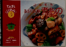 てきぱき COOKING 5 ご・ち・そ・う  おふくろの味煮もの