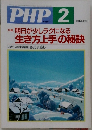 PHP No.681 明日が少しラクになる生き方上手の秘訣