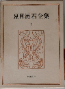 夏目漱石全集　1　