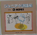 ジュニア小説講座　テキスト  5 実践編Ⅲ