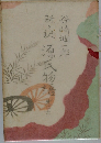 源氏物語〈6〉―新々訳
