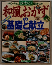 和風おかずの基礎と献立