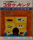 テレビの料理テキスト　3分クッキング　No.19