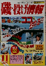 磯・投げ情報　2000年11月号