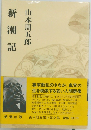 新潮記
