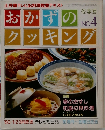 おかずのクッキング 冬季号 No.4