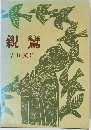親鸞