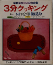 テレビの料理テキスト  3分クッキング 1981 冬季号