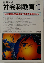 社会科教育 １９９８年１０月号