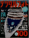 デジタルフォト　2009年8月号　No.84　