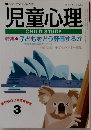 児童心理 No.602 特集 子どもをどう評価するか