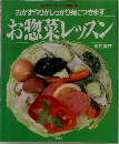 マイライフシリーズ特集版  おかず作りがしっかり身につきます  お惣菜レッスン