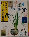 四季のいけばな独習書