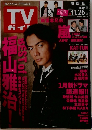 TVガイド関西版　2010年　11/26号