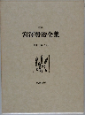 宮澤賢治全集  第十二巻 (上)