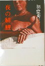 夜の緋鯉