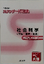 公務員講座  スタンダード問題集  社会科学  (政治・経済・社会)  解答・解説