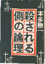 殺される側の論理
