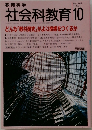 社会科教育 1992年10月号