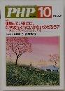 PHP　10月号　頑張っているのに、 なぜ思うようにいかないのだろう?