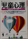 児童心理　特集●子どもの感情表現がおかしい