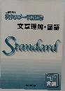 スタンダード問題集文章理解・国語　Standard