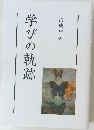 学びの軌跡