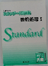 スタンダード問題集  数的処理 I