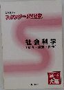 公務員講座  スタンダード問題集  社会科学  (政治・経済・社会)