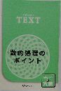 数的処理のポイント