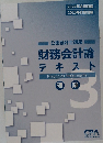 公認会計士講座財務会計論テキスト