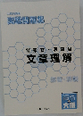 公務員講座  実戦問題集  警察官・消防官  文章理解  大原公務員科  解答・解説