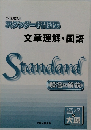 公務員講座  スタンダード問題集  文章理解・国語  Standard  解答・解説