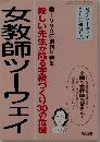 女教師ツーウェイ　優しい先生が陥る学級づくり 30の危機　1998年創刊号特集