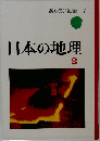 日本の地理3　あるい社会7