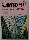 教育科学 社会科教育 1992年11月号 No.370