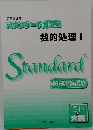 公務員講座  スタンダード問題集  数的処理 I
