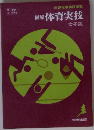 図解体育実技　女実技