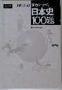 [増訂版]　実力をつける日本史100題　解答編