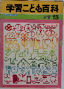 学習こども百科　かず 13