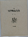 校本宮澤賢治全集　13