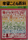 学習こども百科　かんじ 12