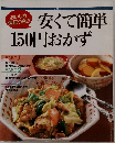 安くて簡単150円おかず