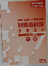 2024年合格目標  2025年合格目標  公認会計士講座  財務会計論  テキスト　計算