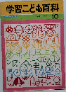 学習こども百科　10