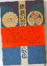 維新の群像