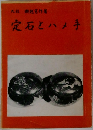 定石とハメ手