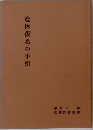 変体仮名の手引