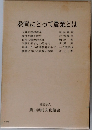 教育にとって農業とは