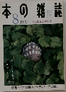 本の雑誌　1997年8月号　冷奴おかわり号